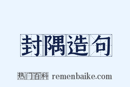 封隅造句是什么意思的图片